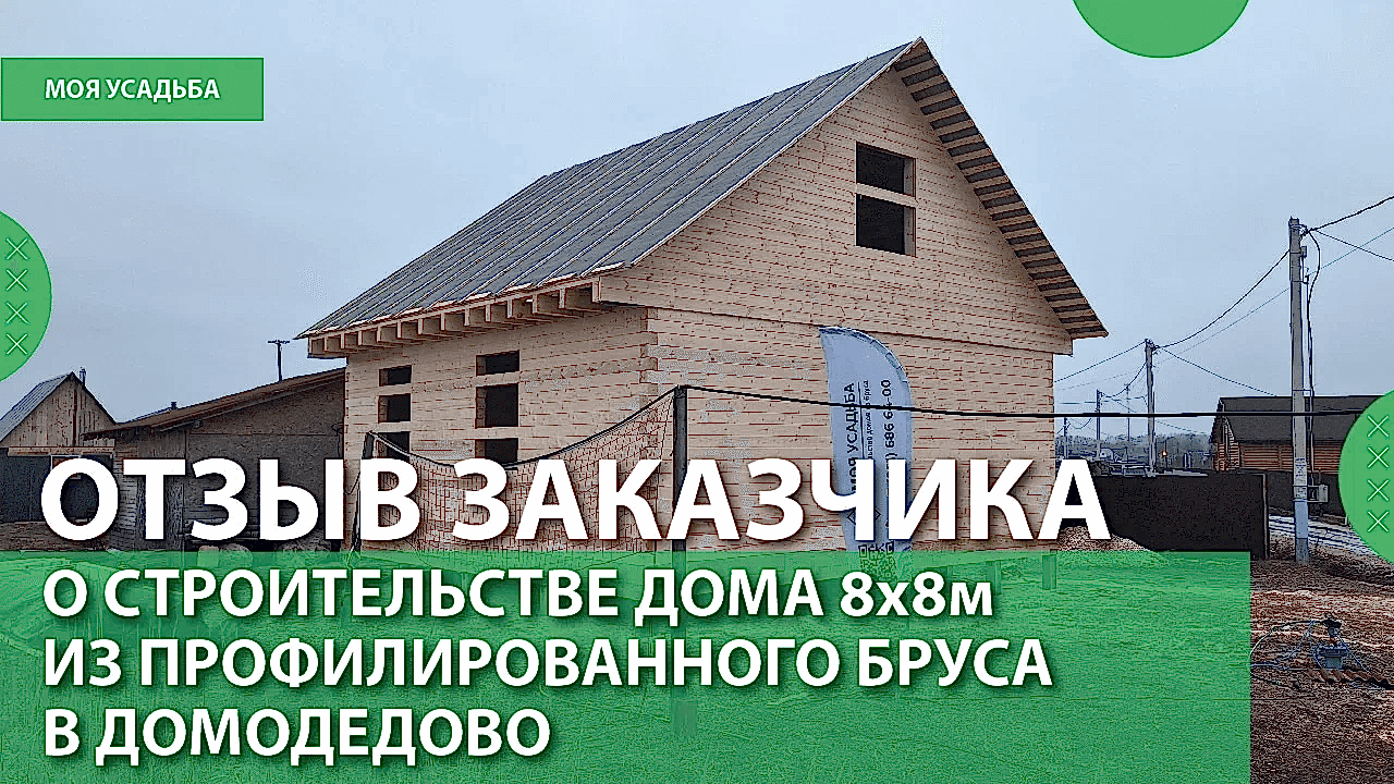Отзыв наших заказчиков о строительстве дома с мансардой. Январь 2025, МО, Домодедово